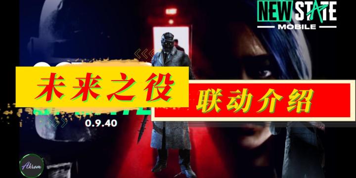 未来之役联动介绍截图