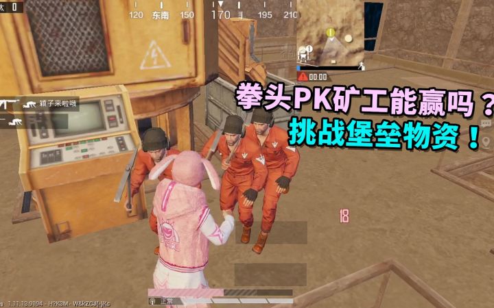 【和平精英】赏金猎人雪凌:赤手空拳跟矿工肉搏,意外发现对付他们的窍门!截图
