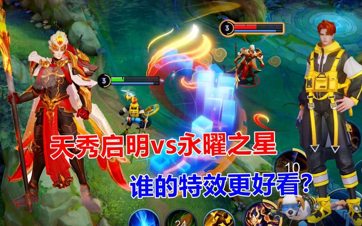 天秀启明vs永曜之星，杨戬人气皮肤对比，谁的特效更好看？截图