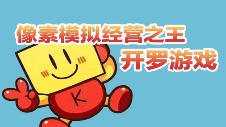 【游戏浅析】像素模拟帝国之开罗游戏!截图