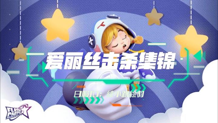 萌新小姐姐の爱丽丝击杀集锦视频呆斯~#派对上最亮的那颗星##众神之地#截图