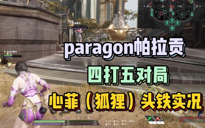 近战法刺 心菲 飘逸就完事了 paragon帕拉贡对战集锦截图
