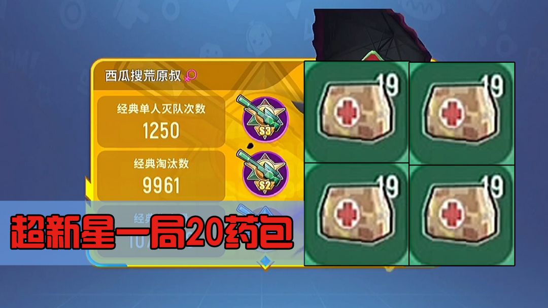 【超新星地图攻略】自由落体跳伞+精准定位垃圾，一局20个大药包截图