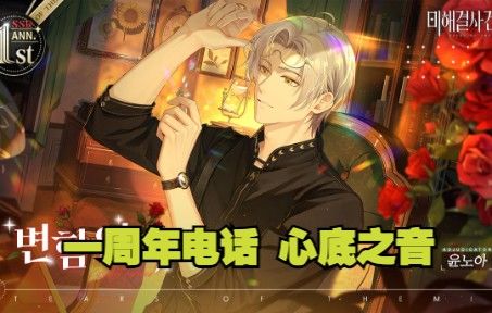 【未定事件簿|韩配】韩语版莫弈一周年表白前电话之心底之音截图