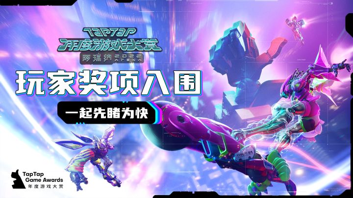 【2022 TapTap 年度游戏大赏】玩家奖项入围混剪截图