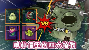 植物大战僵尸：“瞬秒僵王”的四种植物，你确定知道？