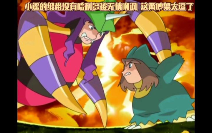 精灵宝可梦 小遥的缎带没有哈利多被无情嘲讽 这两吵架太逗了截图