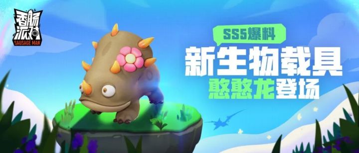 香肠派对:全新生物憨憨龙详细讲解截图