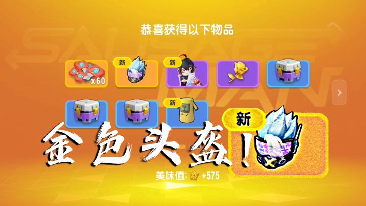 香肠派对帅气金色头盔!身法战衣系列来啦!截图