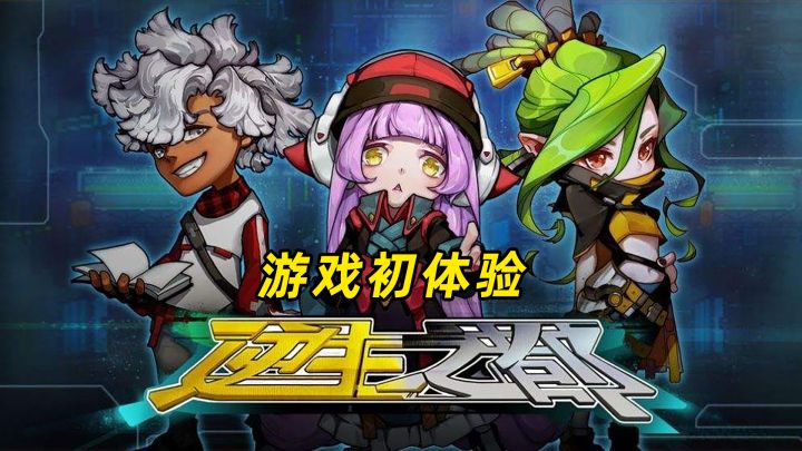逆生之都:游戏初体验 好玩不亏 #新游观察局#截图