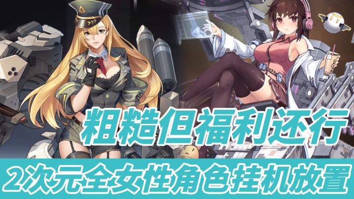 1分钟了解零之战线 2次元挂机放置 粗糙但福利好像还行截图