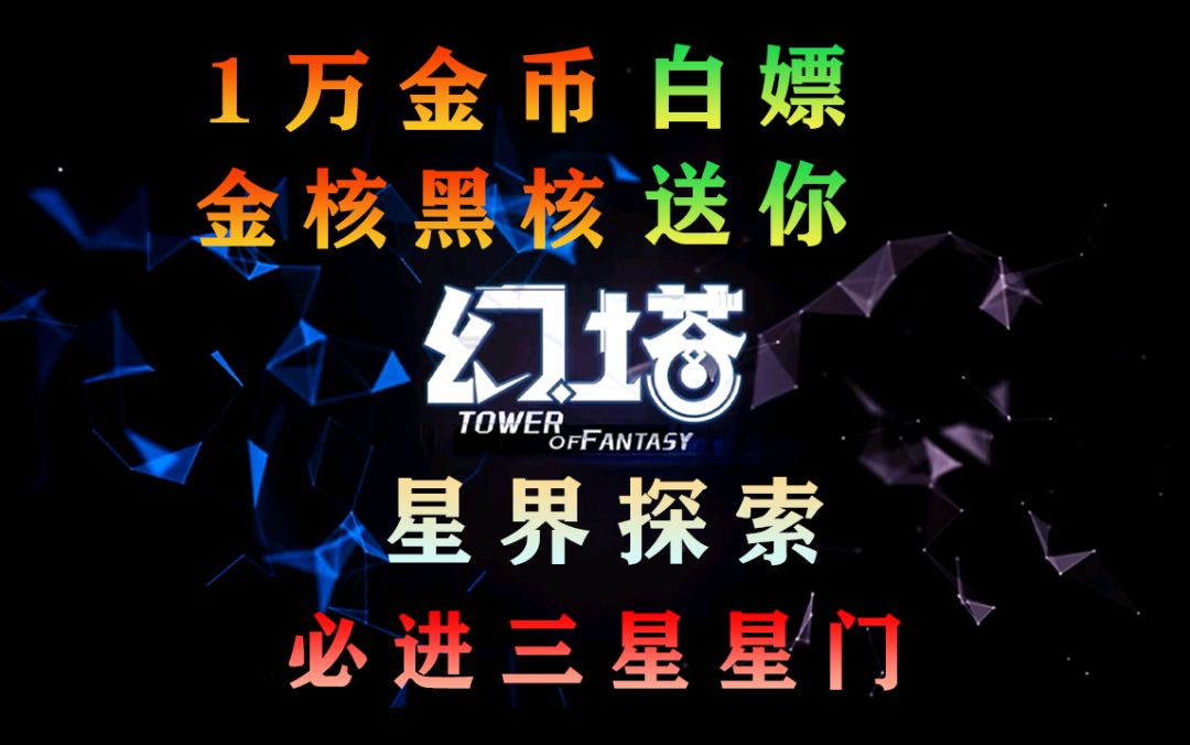《幻塔》白嫖金核黑核，每周送你1万金币！星界探索必进三星星门#拓荒探索攻略#截图