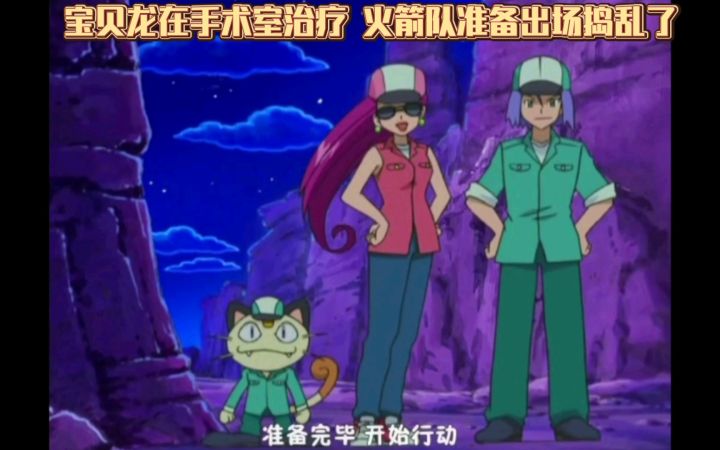 精灵宝可梦 宝贝龙在手术室治疗 火箭队准备出场捣乱了截图