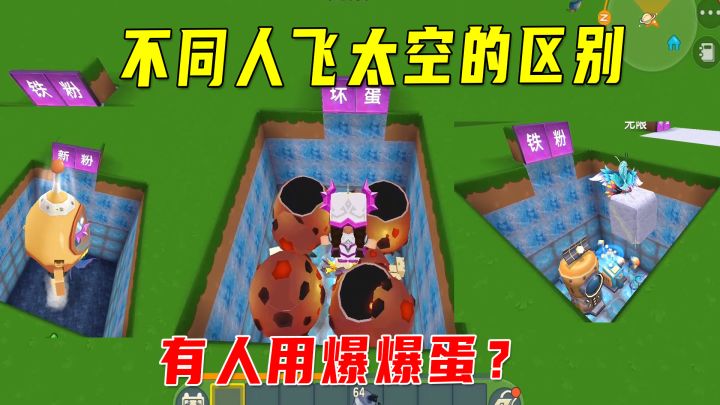 迷你世界:不同人飞太空的区别,路人有飞船,居然有人用爆爆蛋?截图