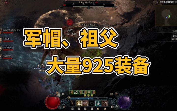 【暗黑4】快去打督瑞尔,掉落军帽、祖父等独特暗金,大量925强度装备截图