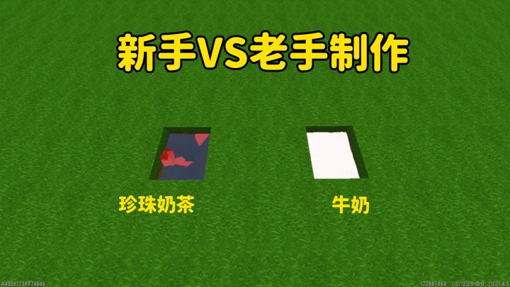 迷你世界:做牛奶新手VS老手 我还做出个珍珠奶茶截图