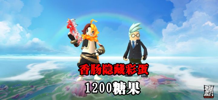 香肠派对：推算隐藏彩蛋，白捡1200个糖果，正式服也可以！截图