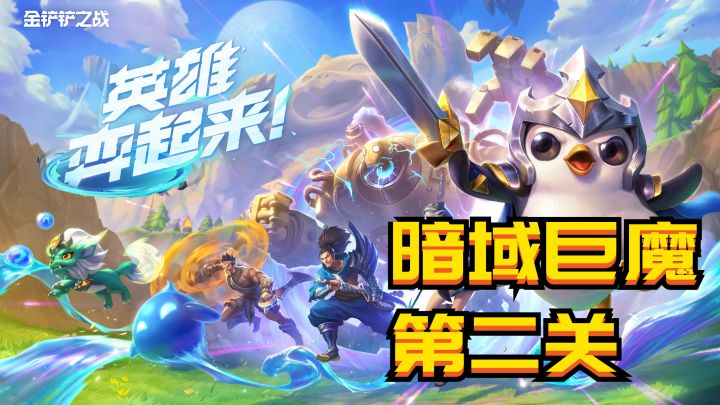 #金铲铲之王之旅 金铲铲之战暮光之战模式-暗域巨魔第2关攻略截图