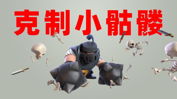 皇室战争:克制小骷髅截图