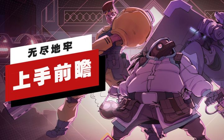 【IGN】《无尽地牢》上手前瞻截图