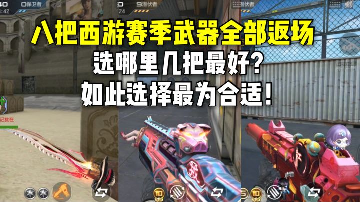 西游赛季武器全部返场,选哪几把最好?如此选择最为合适!截图