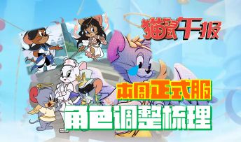 本周正式服角色调整梳理