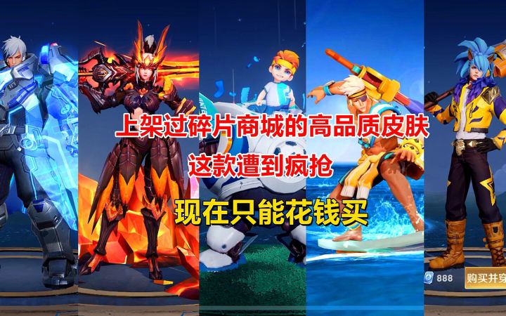 上架过碎片商城的高品质皮肤,这款遭到疯抢,现在只能花钱买截图