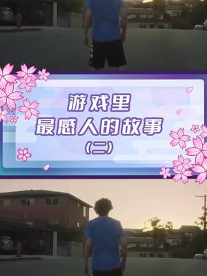 输的心甘情愿#游戏故事#感人截图