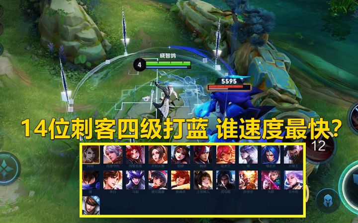 王者测试：14位刺客四级打蓝，谁的速度最快？截图