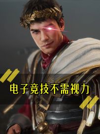 《电子竞技不需眼力》