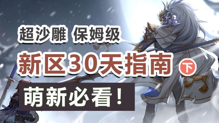 新手必看!新区前30天要做些什么?(下)截图