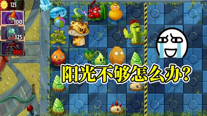 Pvz2：在自制关卡里，阳光是怎么消失的？截图