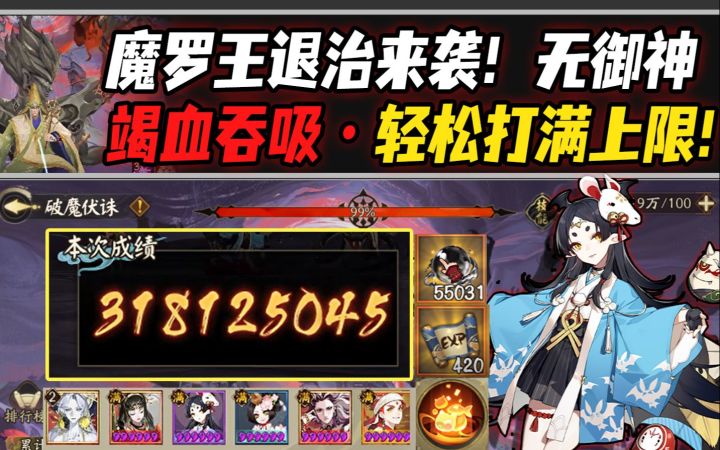【阴阳师/破魔伏诛】魔罗王BOSS退治来袭！无御神·竭血吞吸轻松打满上限！截图