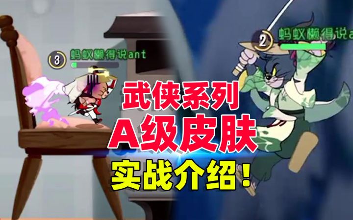 猫和老鼠手游:武侠系列的A级皮肤,居然和S皮肤难分伯仲!截图
