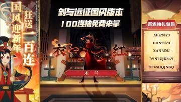 三周年国风版本携新英雄花木兰和免费100连抽来啦！#剑与远征国风庆典版本#