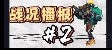 【亦木】战况播报第二期  #激情游戏解说#