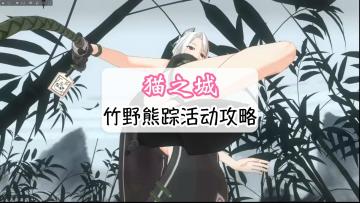 猫之城竹野熊踪活动攻略，第五章节如何解锁？全部领完资源需要多少体力？#猫之城#