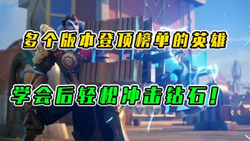 LOL手游：多个版本登顶榜单的英雄，学会后轻松冲钻