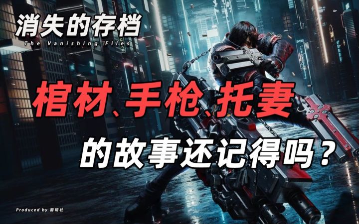 【消失的存档】棺材、手枪、托妻的故事你们还记得吗?截图