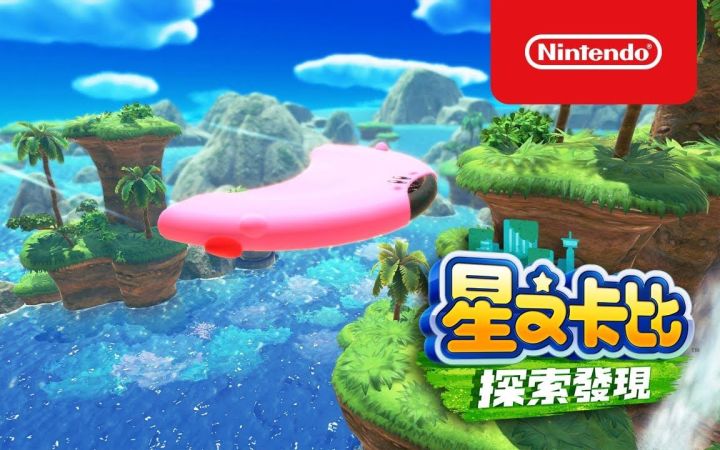 【IGN】《星之卡比 探索发现》第三支电视广告截图