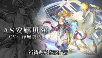 【角色演示】祈祷寄托 在这一击！——AS安娜贝尔