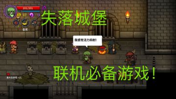 【失落城堡】春节欢乐联机必备游戏！