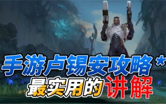 LOL手游卢锡安：玩法思路要清晰，想成长看这里！