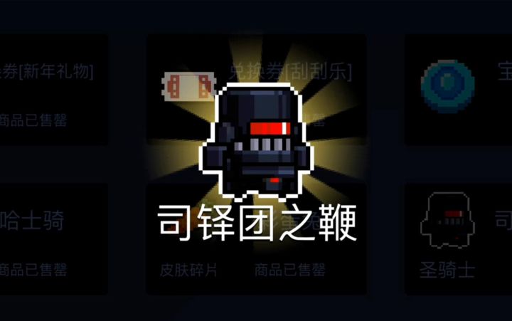 【季风】【元气骑士】圣骑士皮肤-司铎团之鞭,技能特效展示截图
