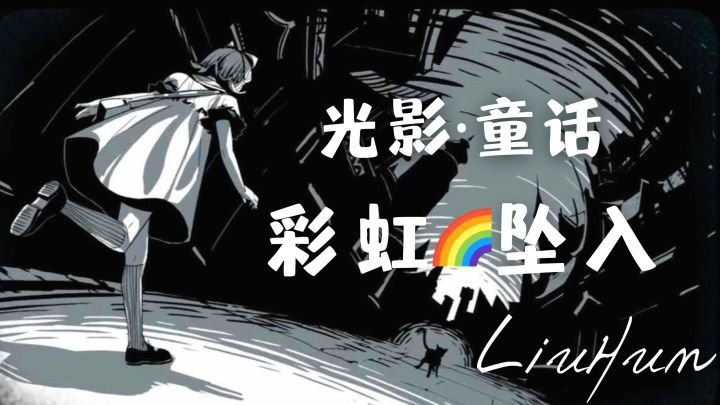 【steam移植好玩手游】第三弹《彩虹坠入》:光影讲述的黑白童话截图