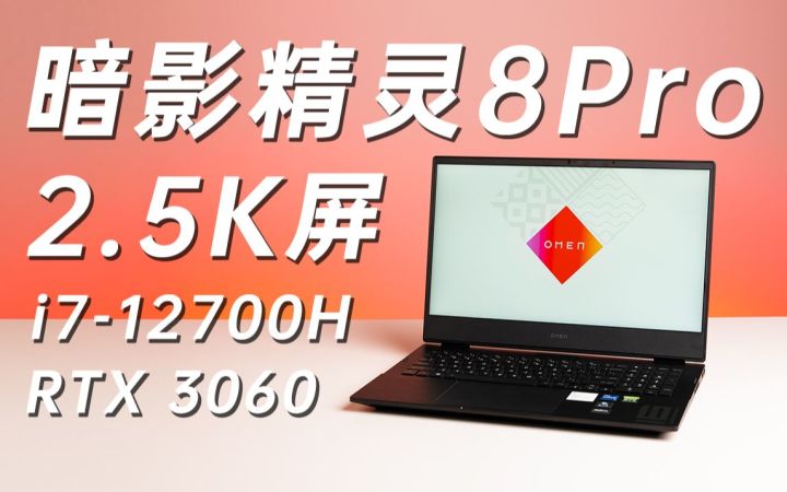 一线品牌中的性价比之选？2.5K屏满血版暗影精灵 8 Pro实测截图