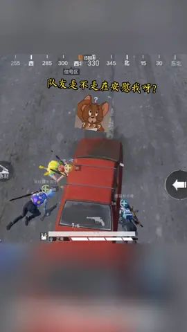 我的队友好热情啊,好会安慰人!#爽就大声燥截图
