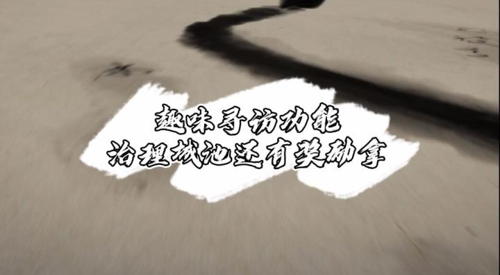 趣味寻访功能，治理城池还有奖励拿截图