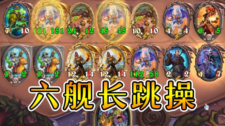 八币五本三碰六!没有一张卡雷!那就跳操!炉石酒馆战棋截图