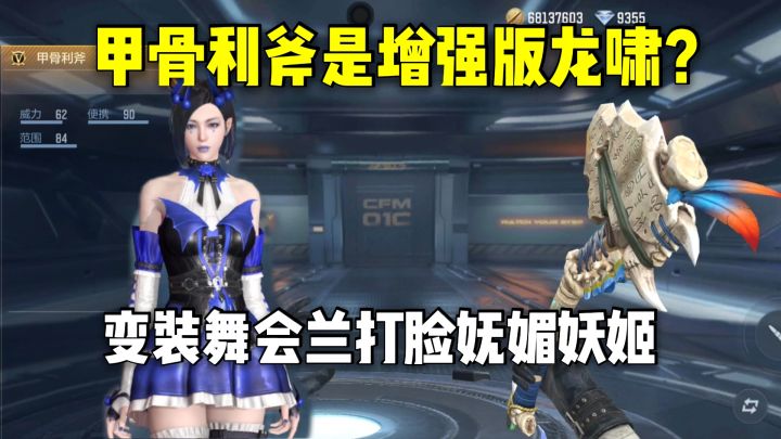 甲骨利斧是增强版龙啸？变装舞会兰打脸妩媚妖姬！截图
